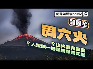 命局 火六局是什么意思
